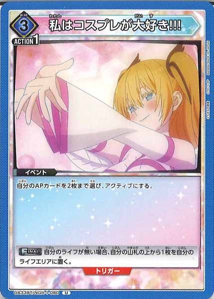 [UA33-BT]私はコスプレが大好き!!!【U】UA33BT/NGR-1-080