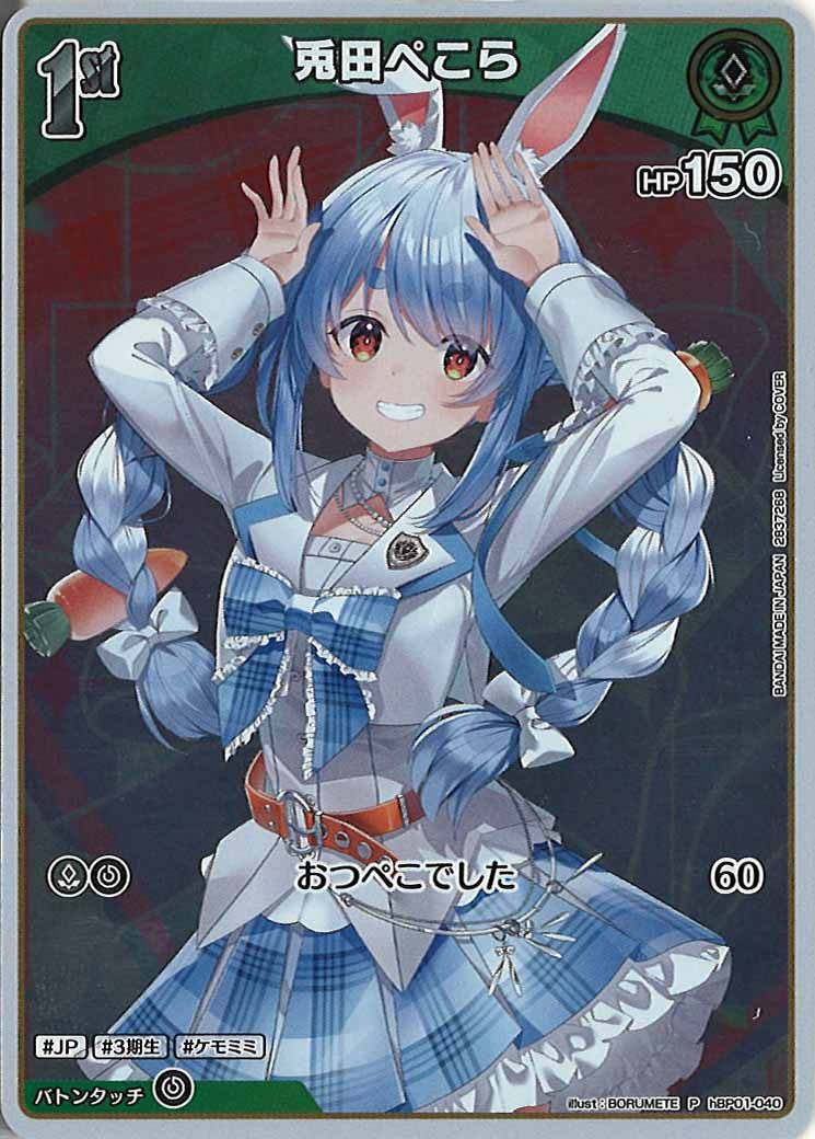 [PR]兎田ぺこら【P】hBP01-040(illust:BORUMETE)
