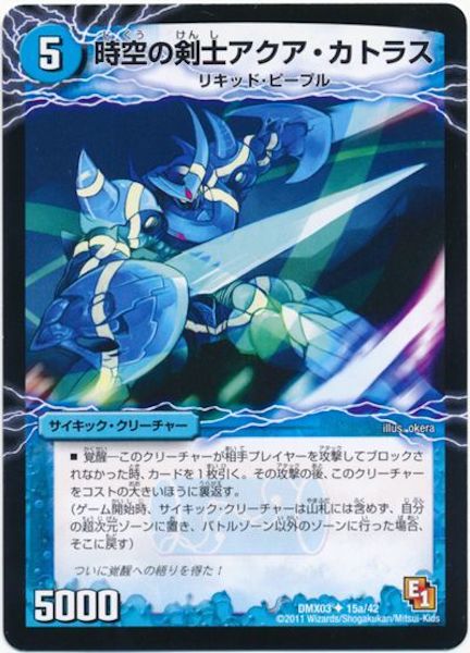 [DMX-03]時空の剣士アクア・カトラス／青藍の覚醒者アクア・エクスカリバー【UC】15a/42