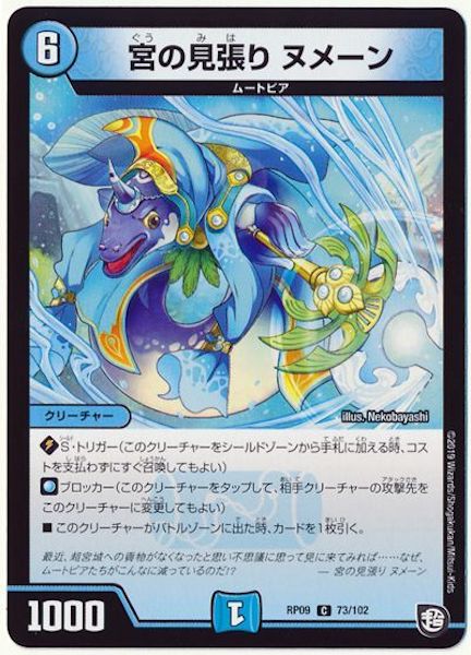 [DMRP-09]宮の見張り ヌメーン【C】73/102