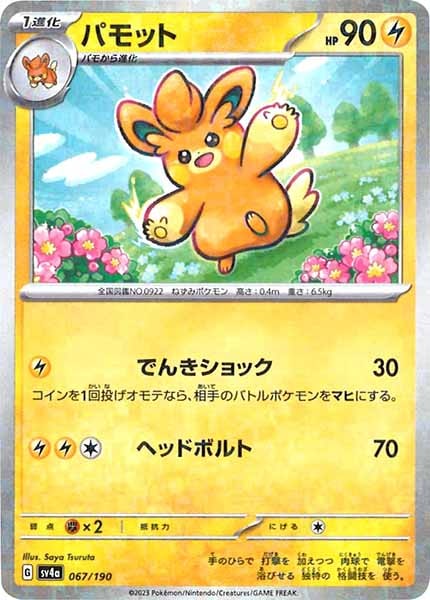 [SV4a]パモット（ミラー仕様）【No Mark】067/190