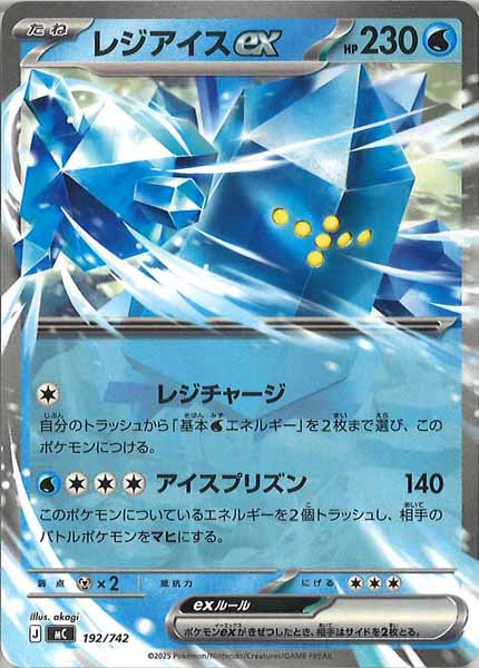 [MC]レジアイスex【No mark】192/742