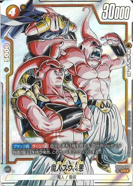 [SB01]魔人ブウ：悪(パラレル★)【UC】SB01-036