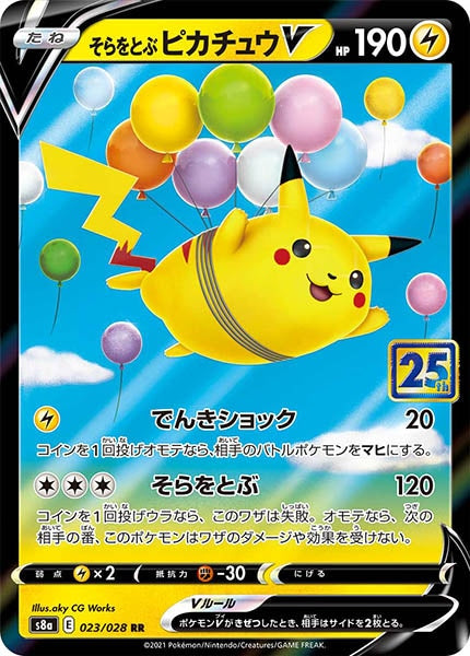 S8a]拡張パック 25th ANNIVERSARY COLLECTION - ポケモンカード