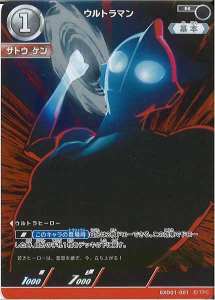[EXD01]ウルトラマン【R】EXD01-001