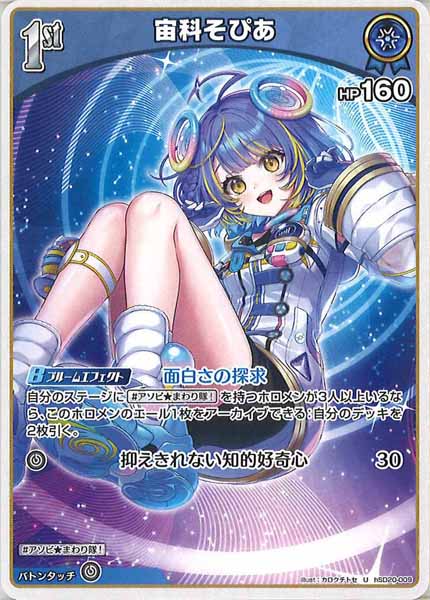 [hSD20]宙科そぴあ【U】hSD20-009(illust:カロクチトセ)