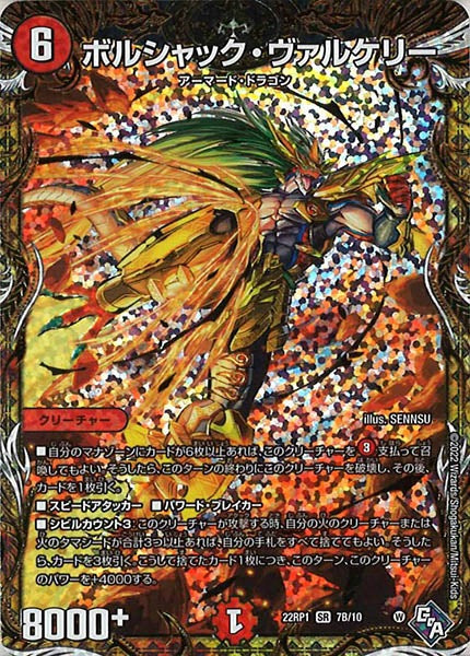 DM22-RP1]ボルシャック・ヴァルケリー【SecSP】7B/10 – フルコンプ