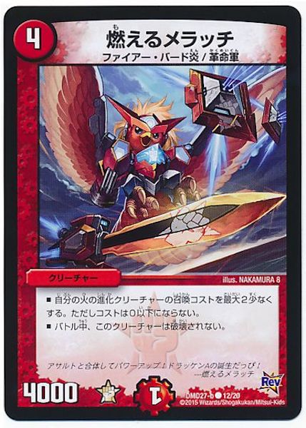 [DMD-27]燃えるメラッチ【C】12/20