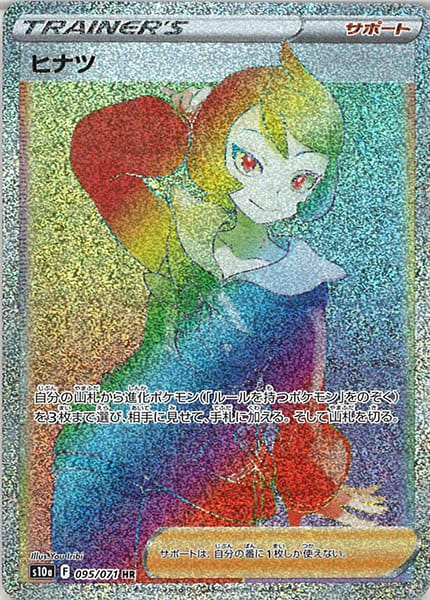 PSA10 ヒナツ 095/071 HR s10a]ヒナツ【HR】095/071 – フルコンプ ONLINE SHOP