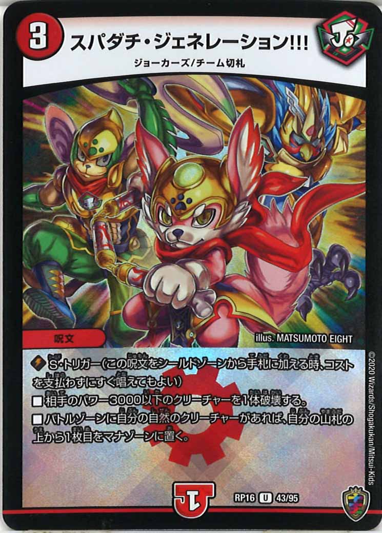 [DMRP-16]スパダチ・ジェネレーション!!!（ホイル加工）【UC】43/95