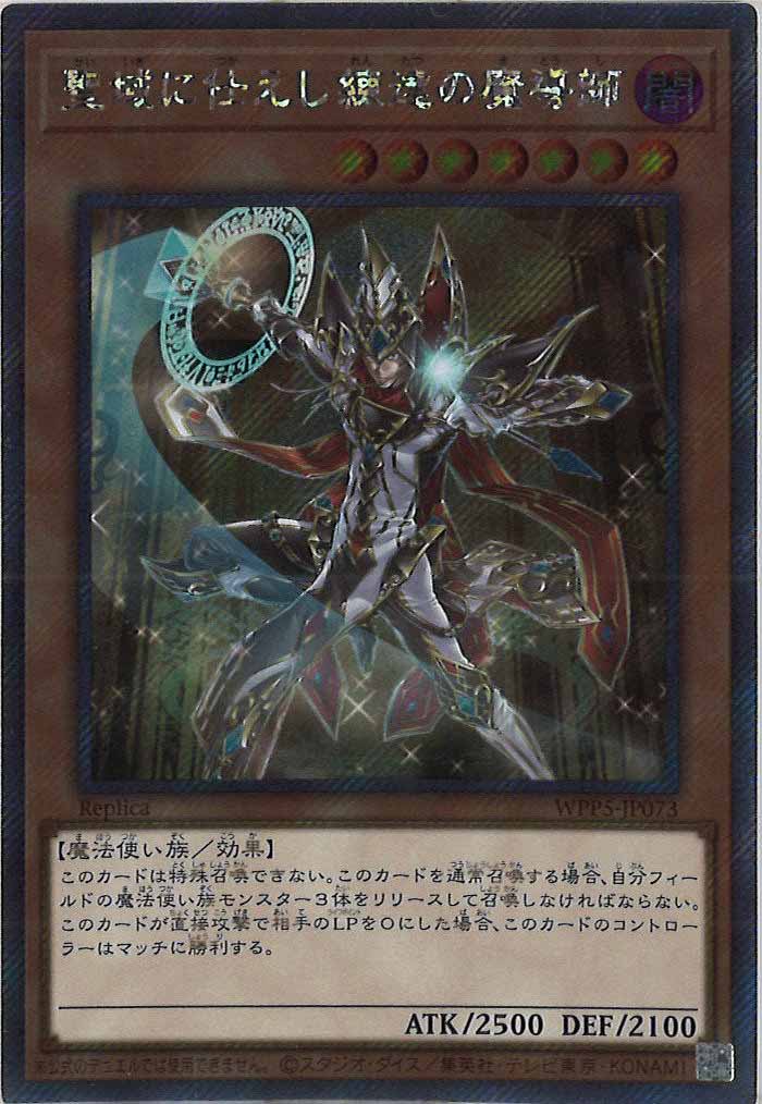 [WPP5]聖域に仕えし練達の魔導師(エクストラシークレットレア)WPP5-JP073