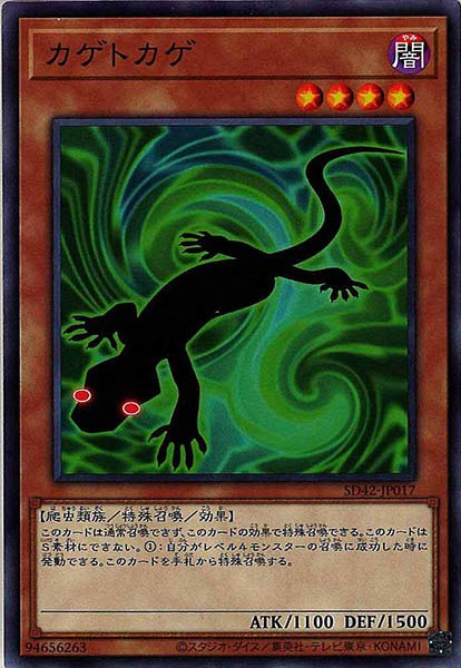 [SD42]カゲトカゲ(ノーマル)SD42-JP017