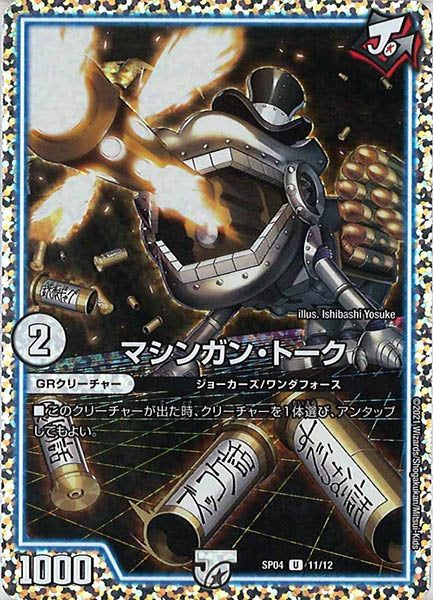 [DMSP-04]マシンガン・トーク【UC】11/12