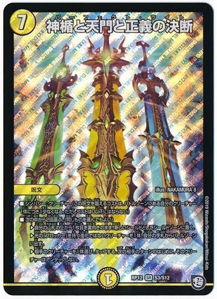 [DMRP-12]神楯と天門と正義の決断【SR】S3/S12
