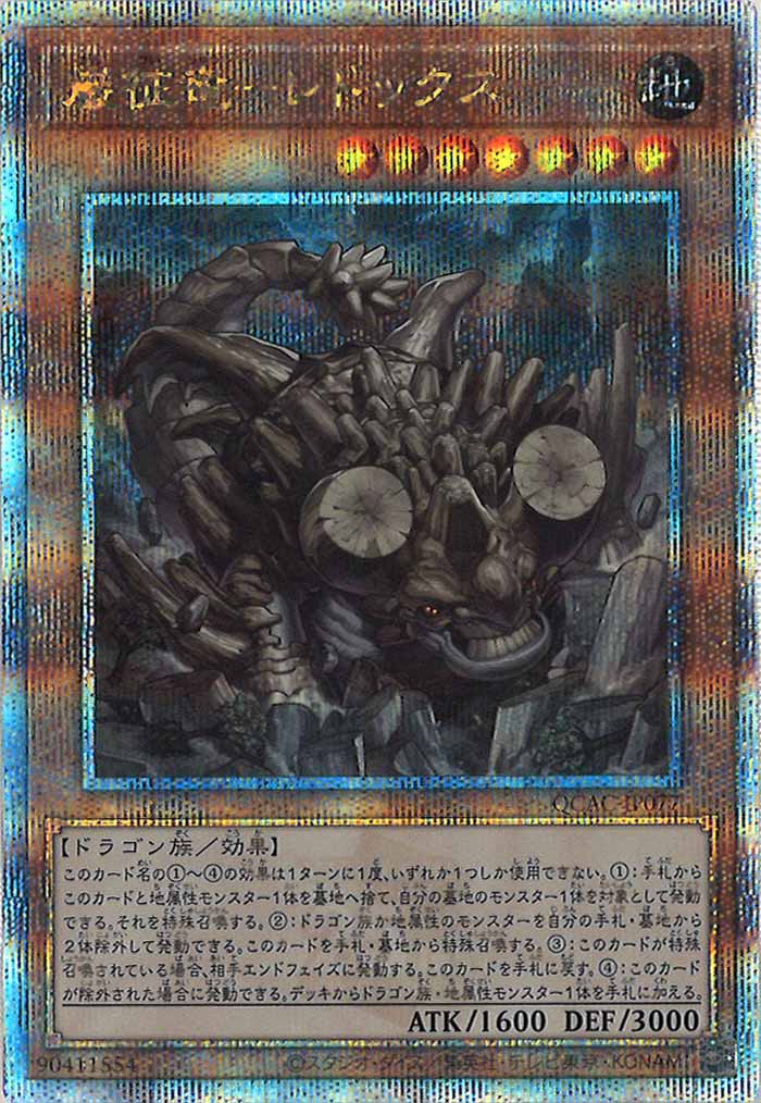 [QCAC]巌征竜－レドックス(クォーターセンチュリーシークレットレア)QCAC-JP077