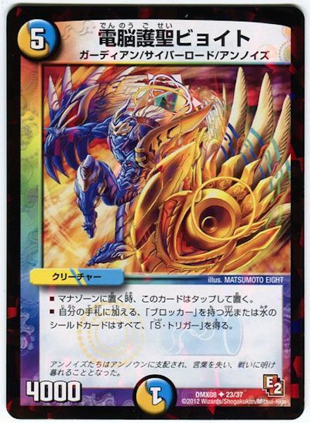 [DMX-08]電脳護聖ビョイト【UC】23/37