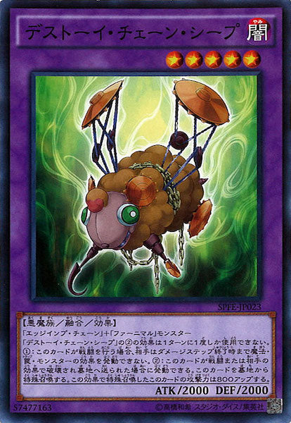 [SPFE]デストーイ・チェーン・シープ(ノーマル)SPFE-JP023