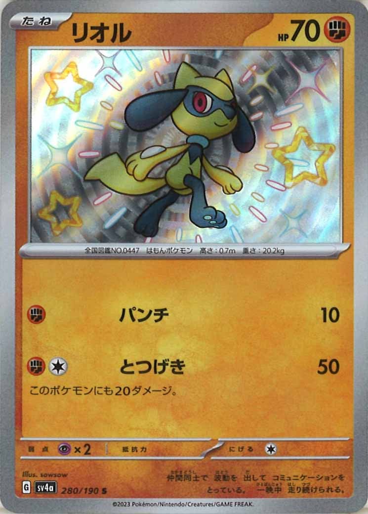[SV4a]リオル【S】280/190