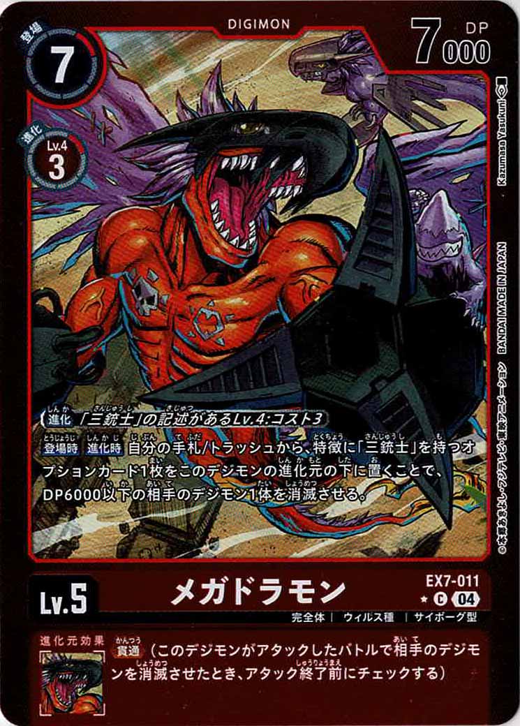 [EX-07]メガドラモン(カラーフレーム仕様)【C】EX7-011