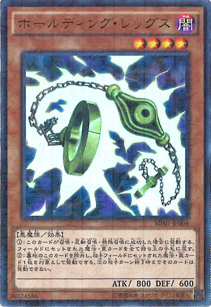 [MP01]ホールディング・レッグス(ミレニアムウルトラレア)MP01-JP004