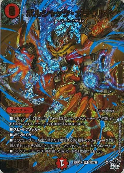 [DM23-RP2X]ボルシャック・ガラワルド【SR】S5X/S8