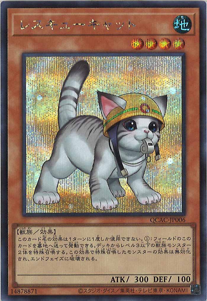 [QCAC]レスキューキャット（新規イラスト）(シークレットレア)QCAC-JP006