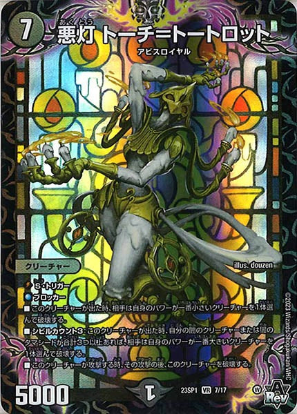 [DM23-SP1]悪灯 トーチ＝トートロット【VR】7/17
