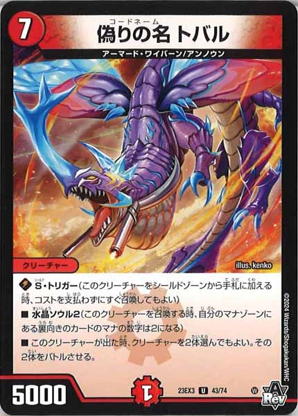 [DM23-EX3]偽りの名 トバル【UC】43/74