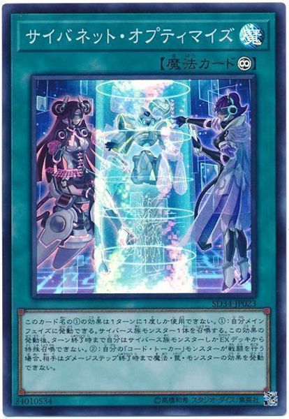 [SD34]サイバネット･オプティマイズ(スーパーレア)SD34-JP023