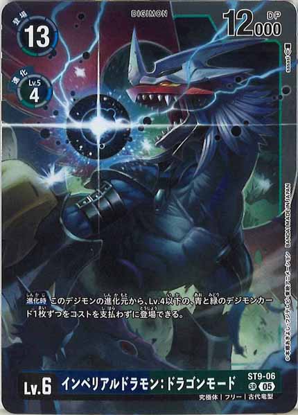 [AD-01]インペリアルドラモン：ドラゴンモード【SR】ST9-06