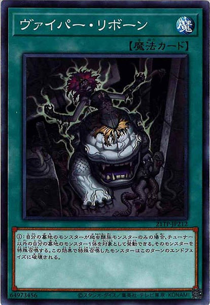 [21TP]ヴァイパー・リボーン(ノーマル)21TP-JP212