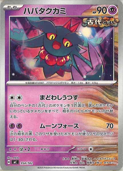 [MC]ハバタクカミ【No mark】354/742