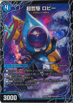 [DM25-EX4]超哲駆 ロビー/絶超哲駆 ロビンフッド/最終哲駆 ランスロッド【SPR】PR2a/PR5