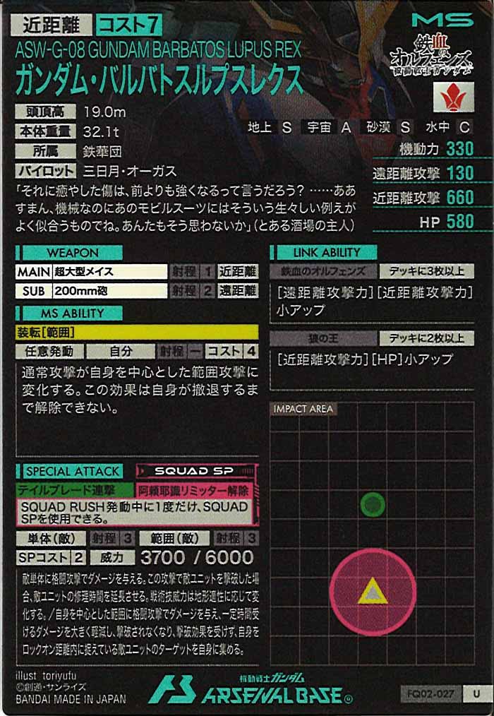 [FQ02]ガンダム・バルバトスルプスレクス【U】FQ02-027