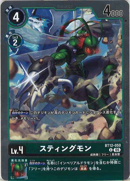 [AD-01]スティングモン（ホイル加工）【U】BT12-050