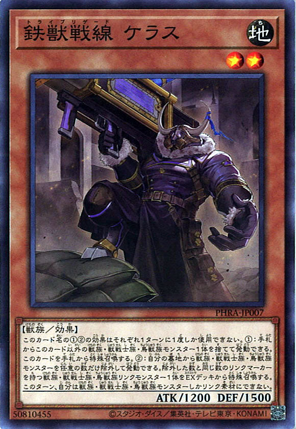 [PHRA]鉄獣戦線 ケラス(ノーマル)PHRA-JP007