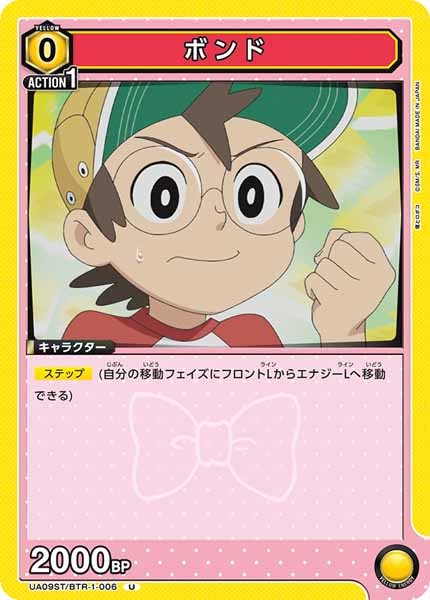 [UA09-ST]ボンド【U】UA09ST/BTR-1-006