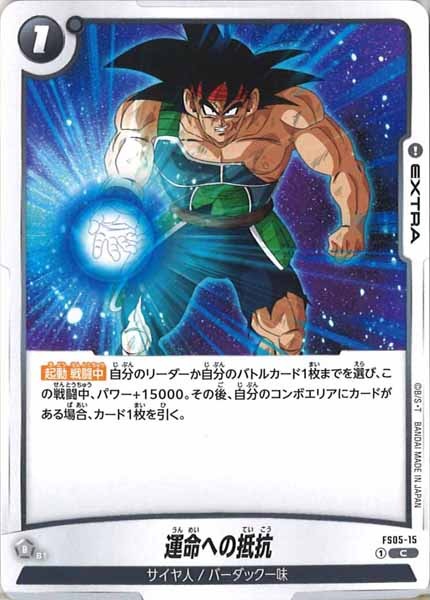 [FS05]運命への抵抗【C】FS05-15