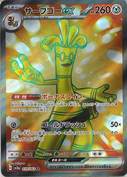 [SV3a]サーフゴーex【SR】079/062
