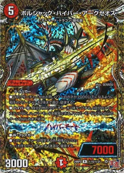 [DM24-RP2]ボルシャック・ハイパー・アークゼオス【SE】秘15/秘21