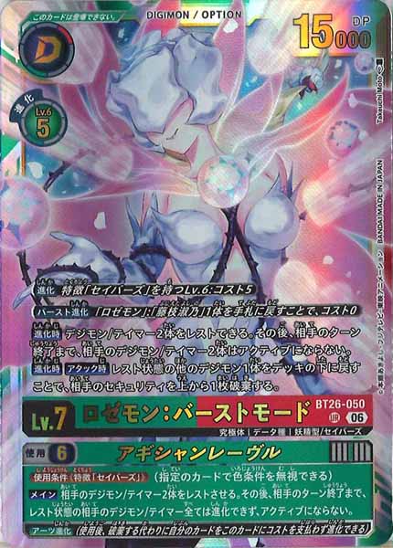 [BT-26]ロゼモン：バーストモード【UR】BT26-050