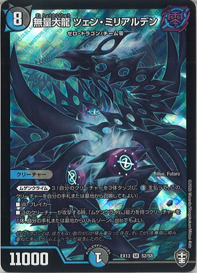 [DMEX-13]無量大龍 ツェン・ミリアルデン【SR】S2/S8