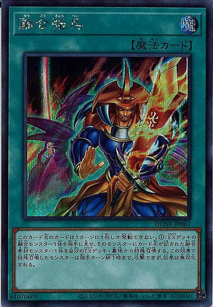 [DUNE]融合強兵(シークレットレア)DUNE-JP061