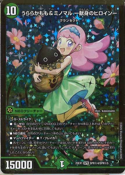 [DM25-EX1]うららかもも＆ミノマル -献身のヒロイン-【SPR】SPR秘4/SPR秘5