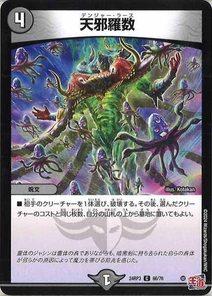[DM24-RP3]天邪羅数【C】66/76