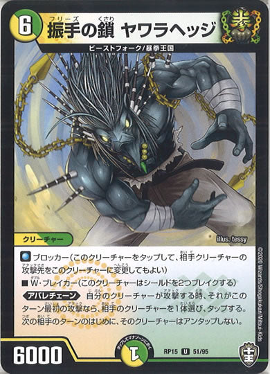 [DMRP-15]握手の鎖 ヤワラヘッジ【UC】51/95