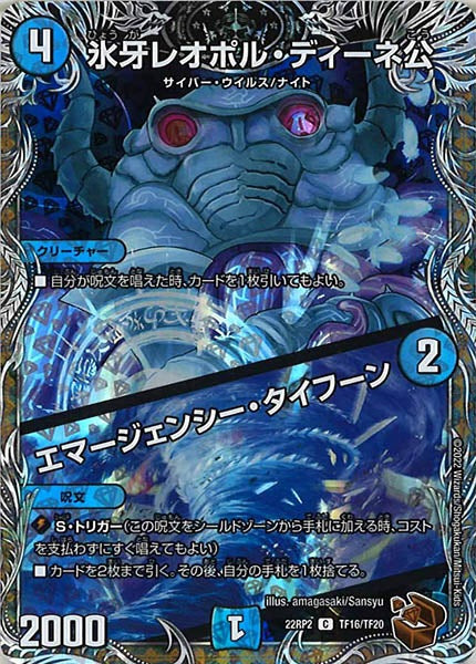 [DM22-RP2]氷牙レオポル・ディーネ公／エマージェンシー・タイフーン（銅トレジャー）【C】TF16/TF20