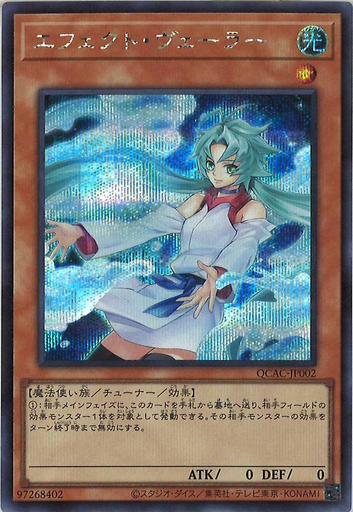 [QCAC]エフェクト・ヴェーラー（新規イラスト）(シークレットレア)QCAC-JP002