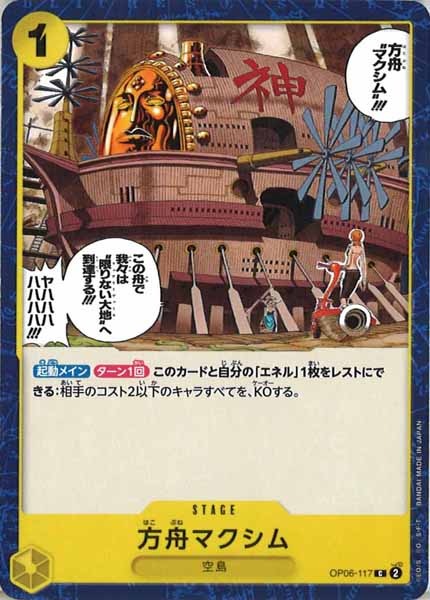 [OP_OP-06]方舟マクシム【C】OP06-117