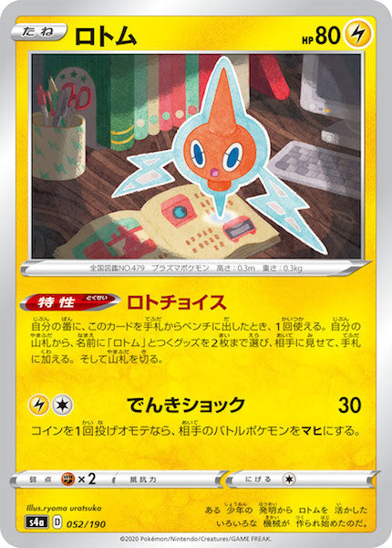 [S4a]ロトム（ミラー仕様）【No mark】052/190